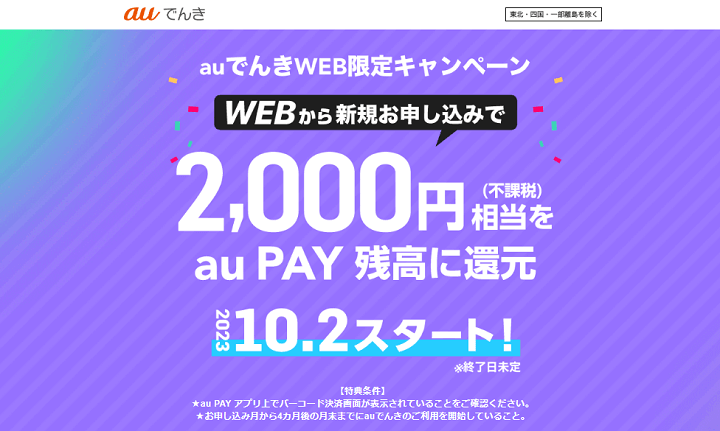 『auでんきWEB限定キャンペーン』でau PAY 残高2,000円相当をゲットする方法 - auでんきをおトクに契約