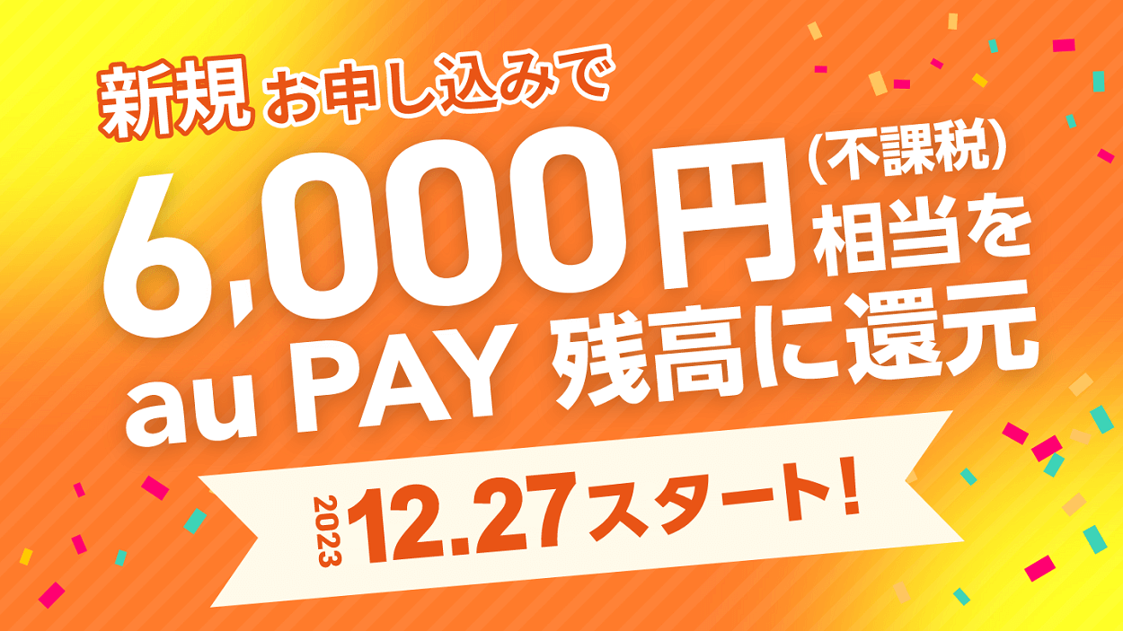 【auでんき】新規お申込みで6,000円相当のau PAY 残高還元 - auでんきをおトクに契約する方法