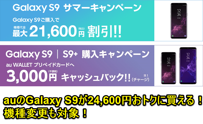 au Galaxy S9 サマーキャンペーン＆購入キャンペーン