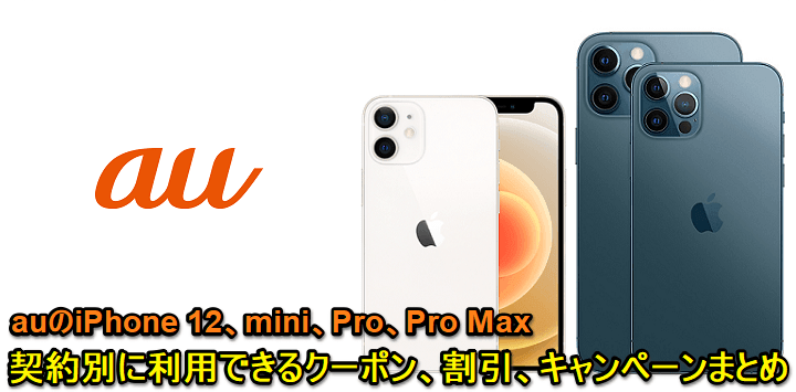 au】iPhone 12 / mini / Pro / Pro Maxの契約別価格＆割引