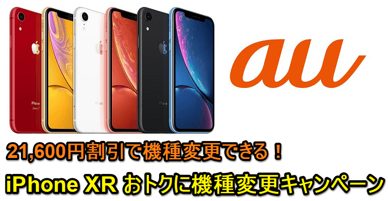 【2万円割引で機種変更】auの「iPhone XR おトクに機種変更キャンペーン」でおトクに機種変更する方法