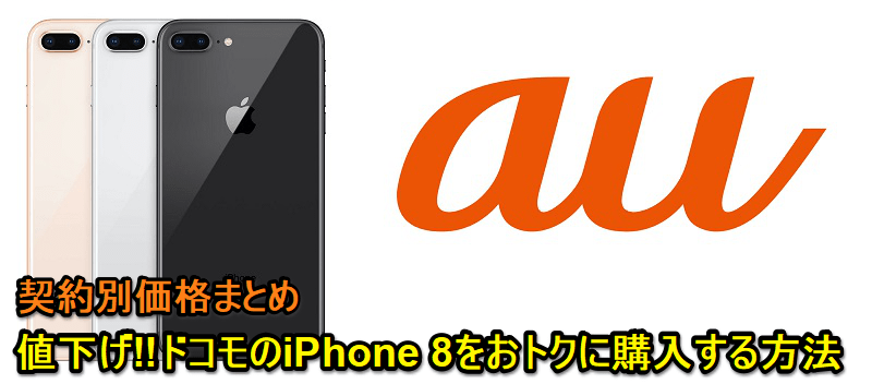 auのiPhone 8 / 8 Plusの契約別価格＆おトクに購入する方法
