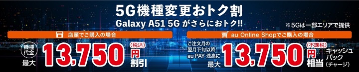 au 5G機種変更おトク割
