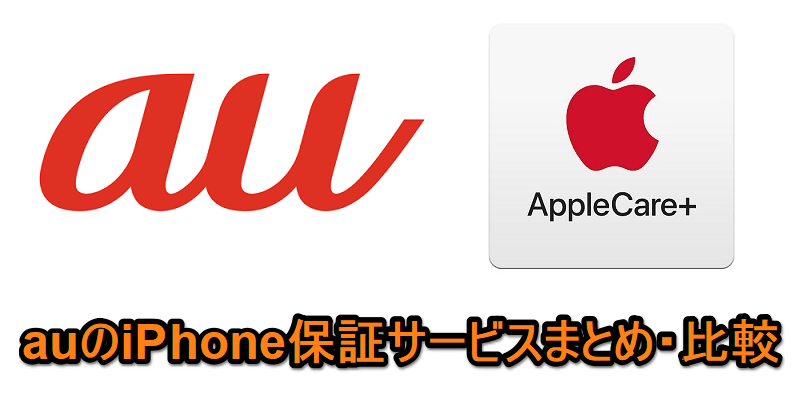 【故障紛失サポート with AppleCare Services】auのiPhone保証サービスまとめ・比較 - auのiPhoneを修理する方法