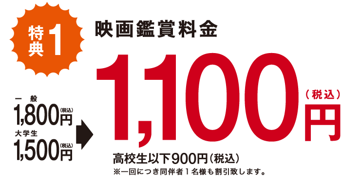特典① 映画鑑賞料金割引