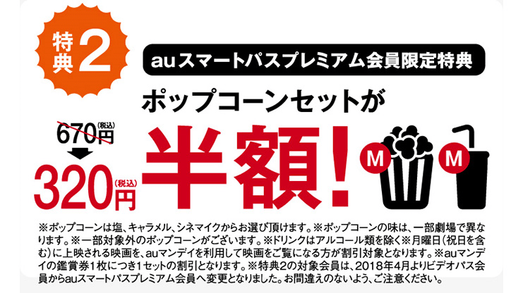 特典②「ポップコーンセットが半額」