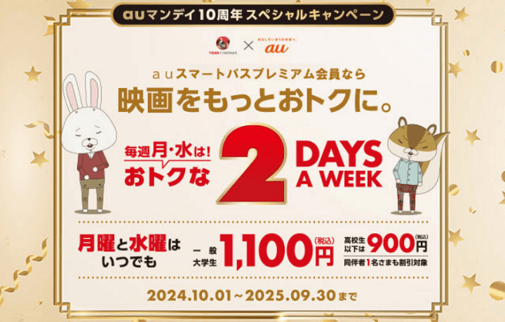 【毎週月曜日と水曜日】auマンデイで映画を1,100円でお得に見る方法