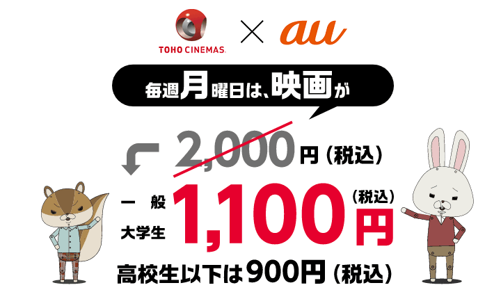 【毎週月曜日】auマンデイで映画を1,100円でお得に見る方法