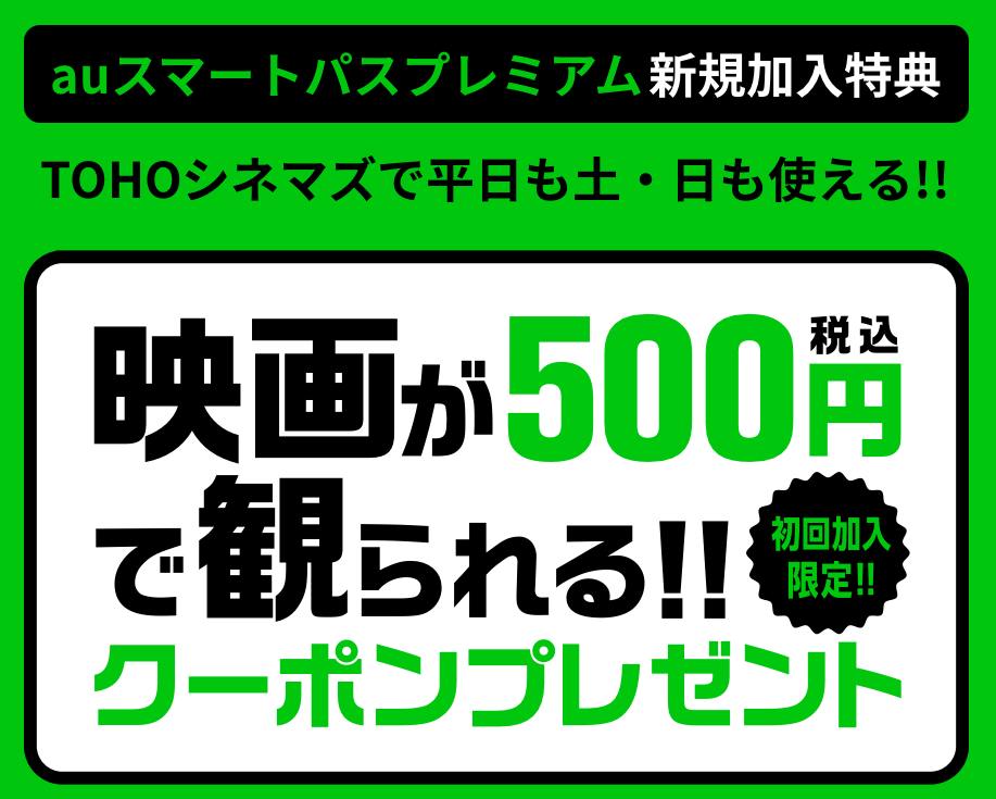 毎週月曜日 Auマンデイで映画を1 100円でお得に見る方法 スマートパスプレミアムで映画が500円で見れるクーポン登場 値下げ Auユーザー以外もok 使い方 方法まとめサイト Usedoor