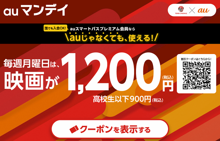 【毎週月曜日】auマンデイで映画を1,200円でお得に見る方法