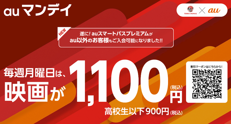 【毎週月曜日】auマンデイで映画を1,100円でお得に見る方法