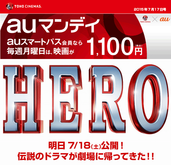 映画「HERO」を海の日に1,100円で見る方法