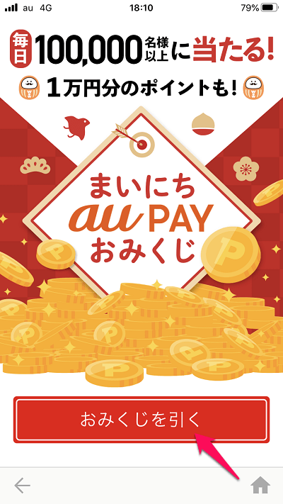 auニュース まいにちauPAYおみくじ