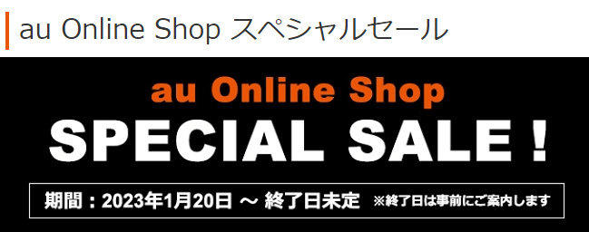 au Online Shop スペシャルセール