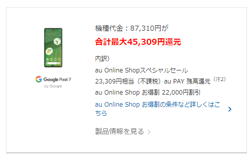 au Online Shop スペシャルセール 2023年2月15日より「Google Pixel 7」が対象
