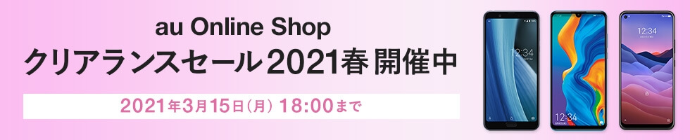 auオンラインショップ クリアランスセール2021