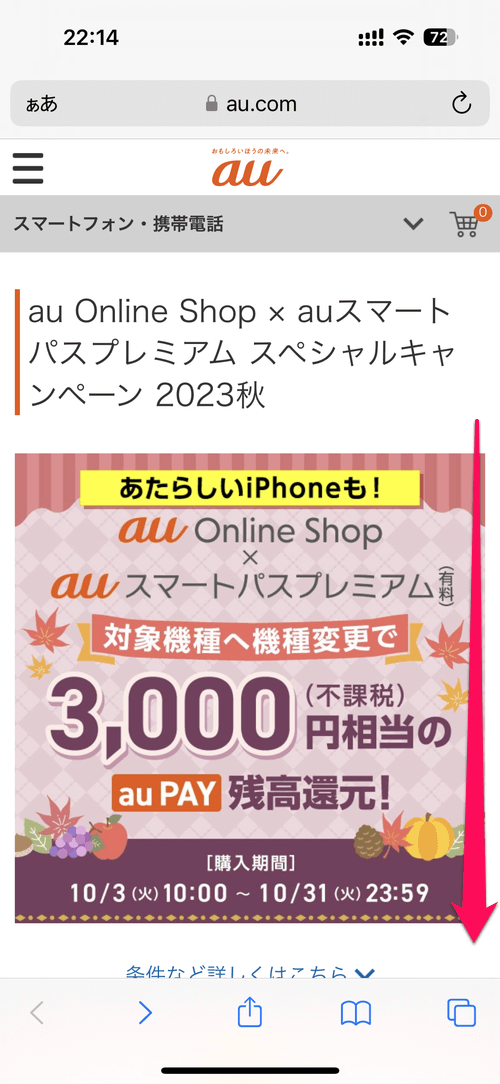 auオンラインショップのクーポン 取得&利用・適用
