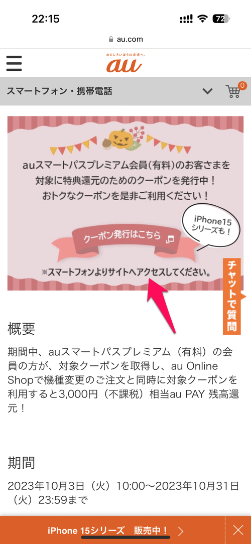 auオンラインショップのクーポン 取得&利用・適用