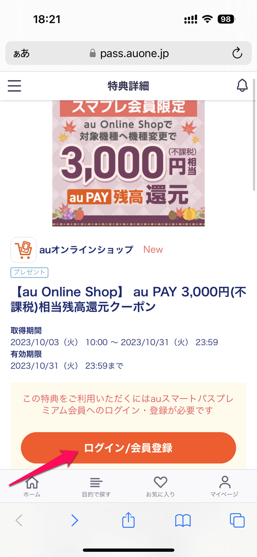 auオンラインショップのクーポン 取得&利用・適用