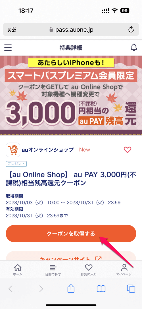 auオンラインショップのクーポン 取得&利用・適用