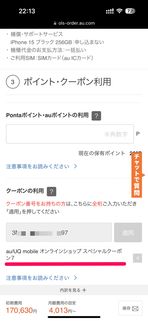 auオンラインショップのクーポン 取得&利用・適用