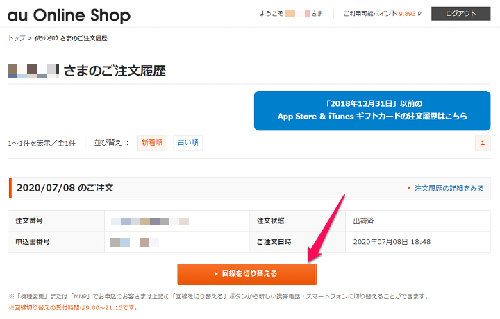 auオンラインショップ利用開始の手続き（開通）