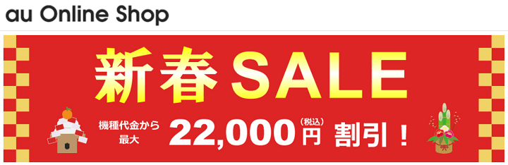 auオンラインショップ新春SALE