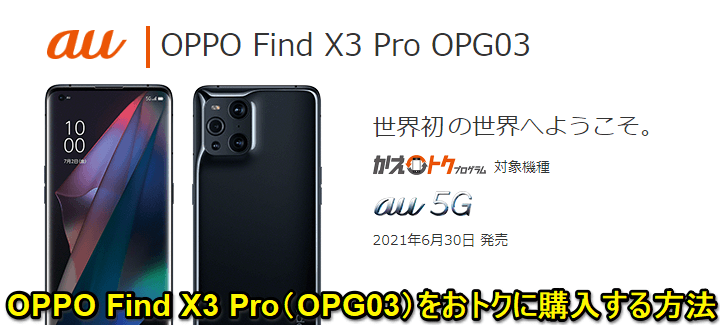 au OPPO Find X3 Pro（OPG03）価格・スペックまとめ