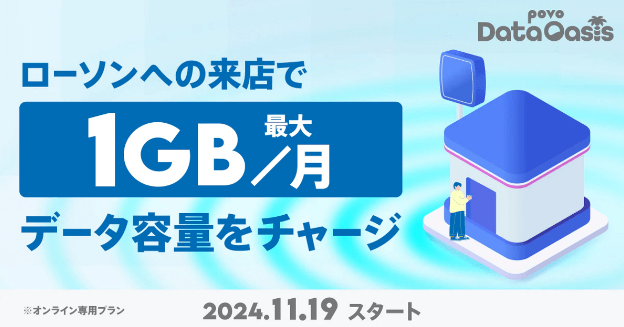 povoがローソンに来店するだけで1回100MB（合計最大1GB）のギガがもらえる「povo Data Oasis」