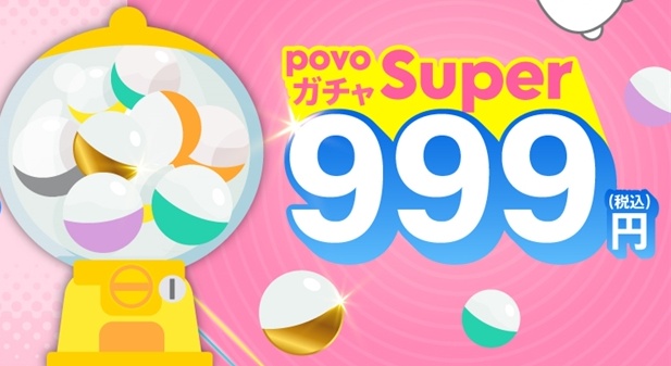 povoガチャを引いてみた