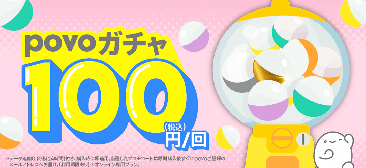povoガチャを引いてみた