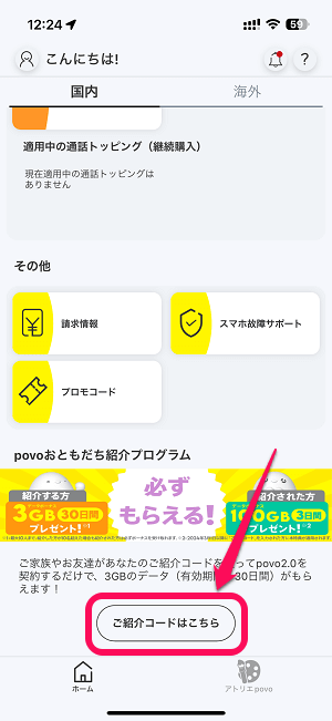 【紹介コードあり】povo「おともだち紹介プログラム」で紹介コードを入力して特典をゲットする方法