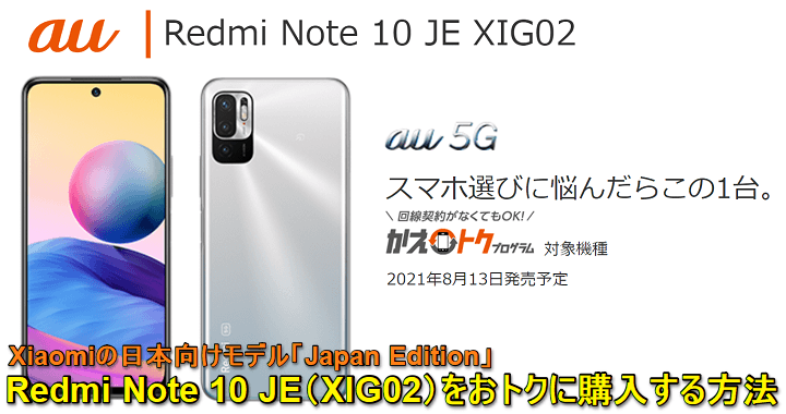 au】Xiaomiの日本専用モデル『Redmi Note 10 JE（XIG02）』の価格、スペックまとめ –  割引やキャンペーンでおトクに購入する方法。コスパ◎のAndroid！ ≫ 使い方・方法まとめサイト - usedoor
