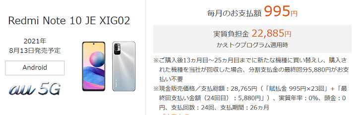 au】Xiaomiの日本専用モデル『Redmi Note 10 JE（XIG02）』の価格 