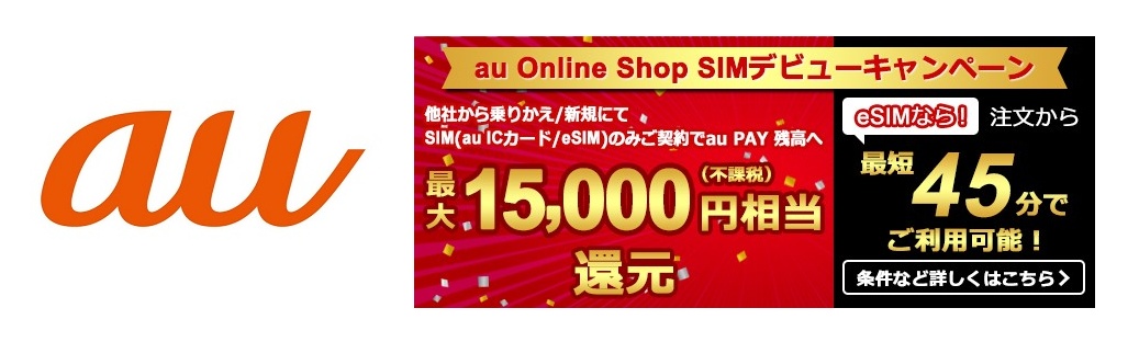 『au Online Shop SIMデビューキャンペーン』で最大15,000円分のau PAY残高をもらう方法 - MNP/新規契約のSIMのみ契約でもらえる特典、適用条件などまとめ