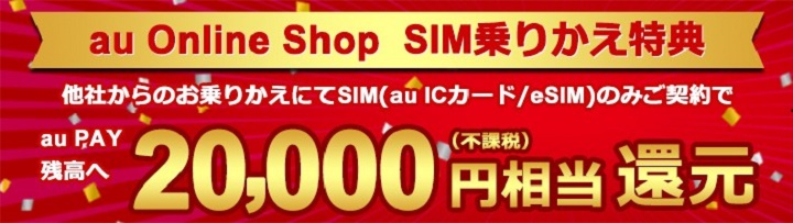 au Online Shop SIM乗りかえ特典