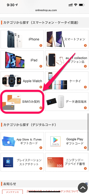 auバンクオンラインショップSIMのみ契約 お申し込みの流れ