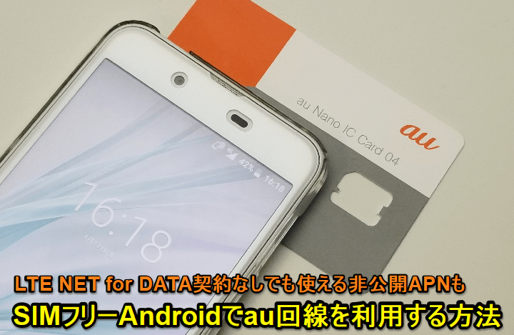 SIMフリーAndroidでauのSIMを使う非公開APN