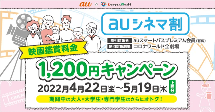 auシネマ割 映画1200円キャンペーン