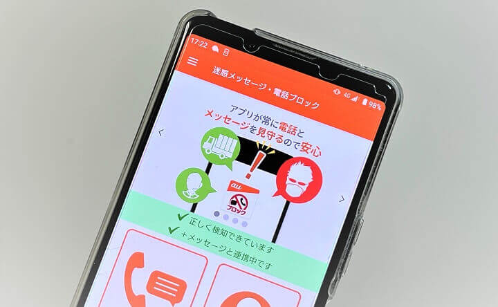 auスマートパスプレミアム 迷惑メッセージ・電話ブロック