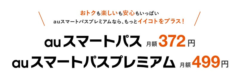 auスマートパス/auスマートパスプレミアム