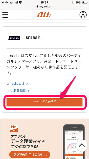 【6ヵ月間無料!!】auから「smash.」におトクに申し込み、契約する方法