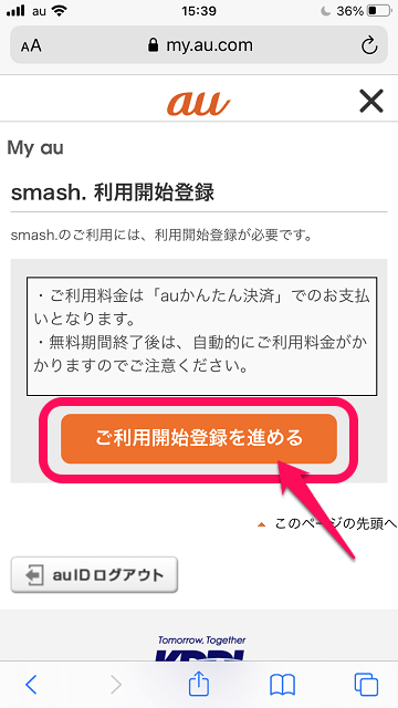 【6ヵ月間無料!!】auから「smash.」におトクに申し込み、契約する方法