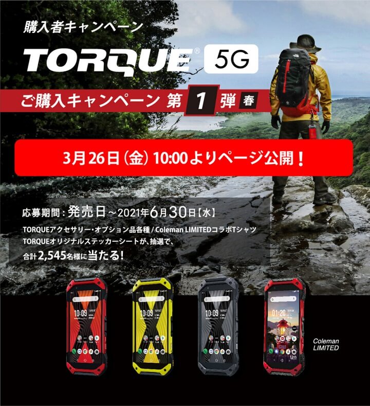 TORQUE 5G購入者キャンペーン第1弾～春～