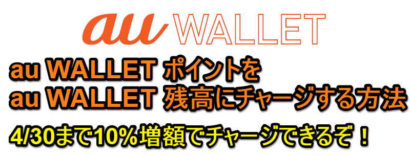 【4/30まで10%増額】「au WALLET ポイント」を「au WALLET 残高」にチャージする方法