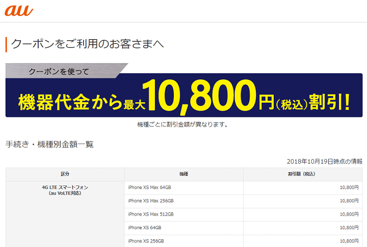 au 機種割引クーポン