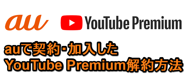 auで契約した「YouTube Premium」を解約する方法
