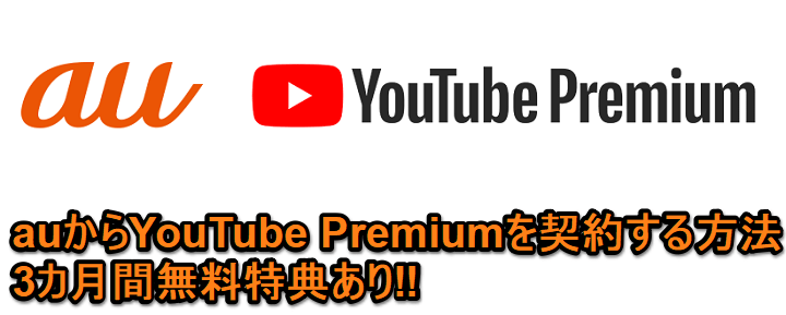 【6ヵ月間無料】auから「YouTube Premium」にお申し込み・契約する方法