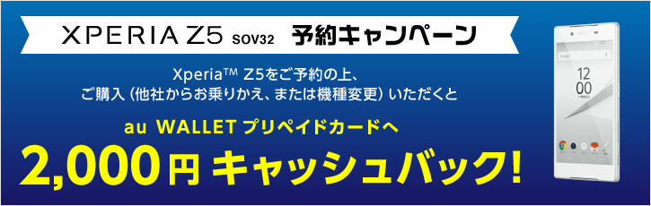 Auの Xperia Z5 Sov32 をおトクに購入する方法 Xperia Z5 Sov32 予約キャンペーン 使い方 方法まとめサイト Usedoor