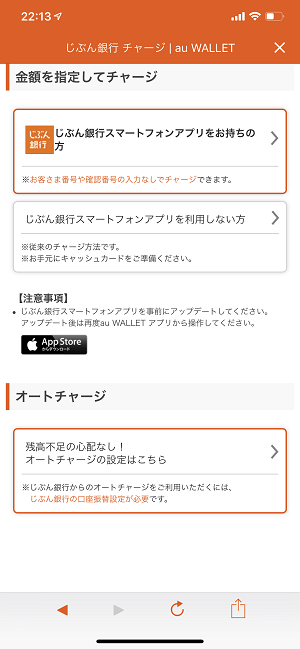 auWALLET残高チャージ